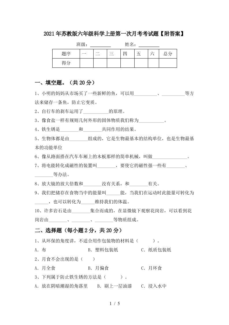 2021年苏教版六年级科学上册第一次月考考试题附答案