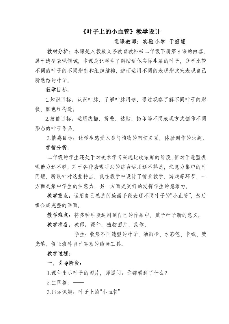 于姗姗《叶子上的小血管》教学设计