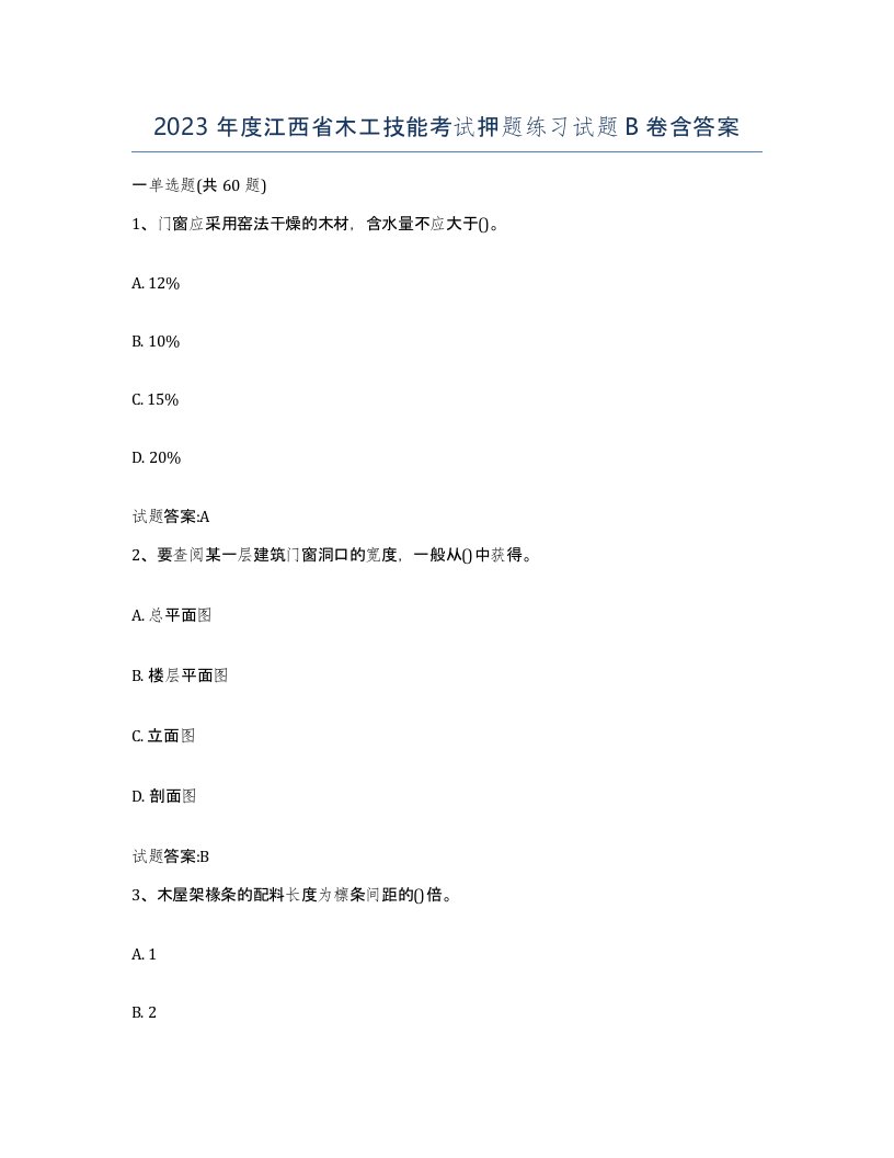 2023年度江西省木工技能考试押题练习试题B卷含答案