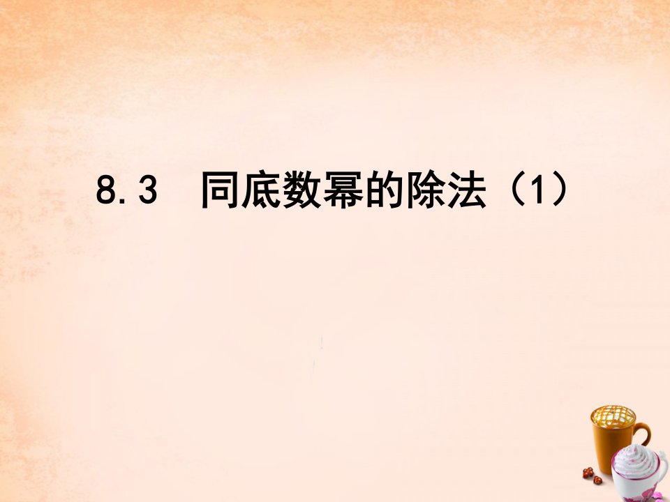 2017苏科版数学七年级下册8.3《同底数幂的除法》1