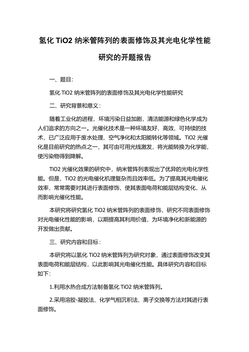 氢化TiO2纳米管阵列的表面修饰及其光电化学性能研究的开题报告