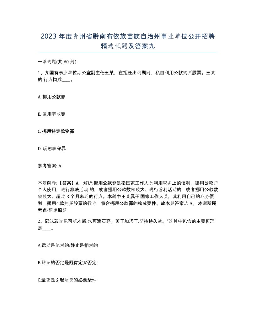 2023年度贵州省黔南布依族苗族自治州事业单位公开招聘试题及答案九