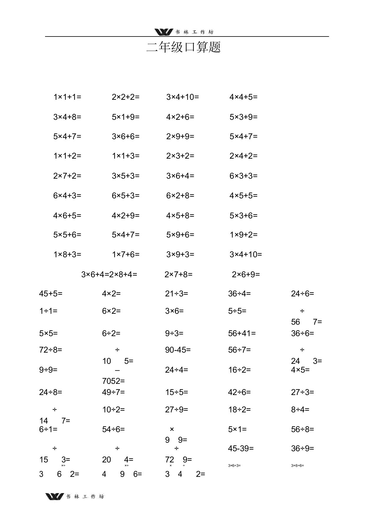 新人教版小学二年级数学上册加减乘除法口算题