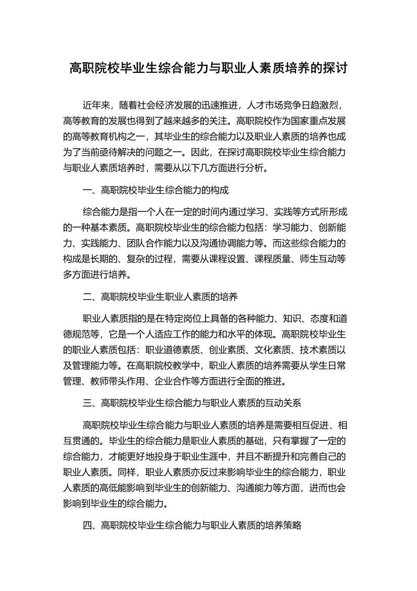 高职院校毕业生综合能力与职业人素质培养的探讨