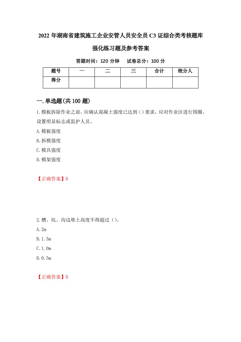 2022年湖南省建筑施工企业安管人员安全员C3证综合类考核题库强化练习题及参考答案第49期