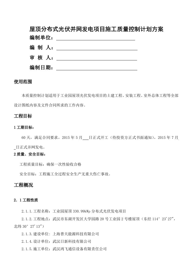 屋顶分布式光伏并网发电项目施工质量控制计划方案