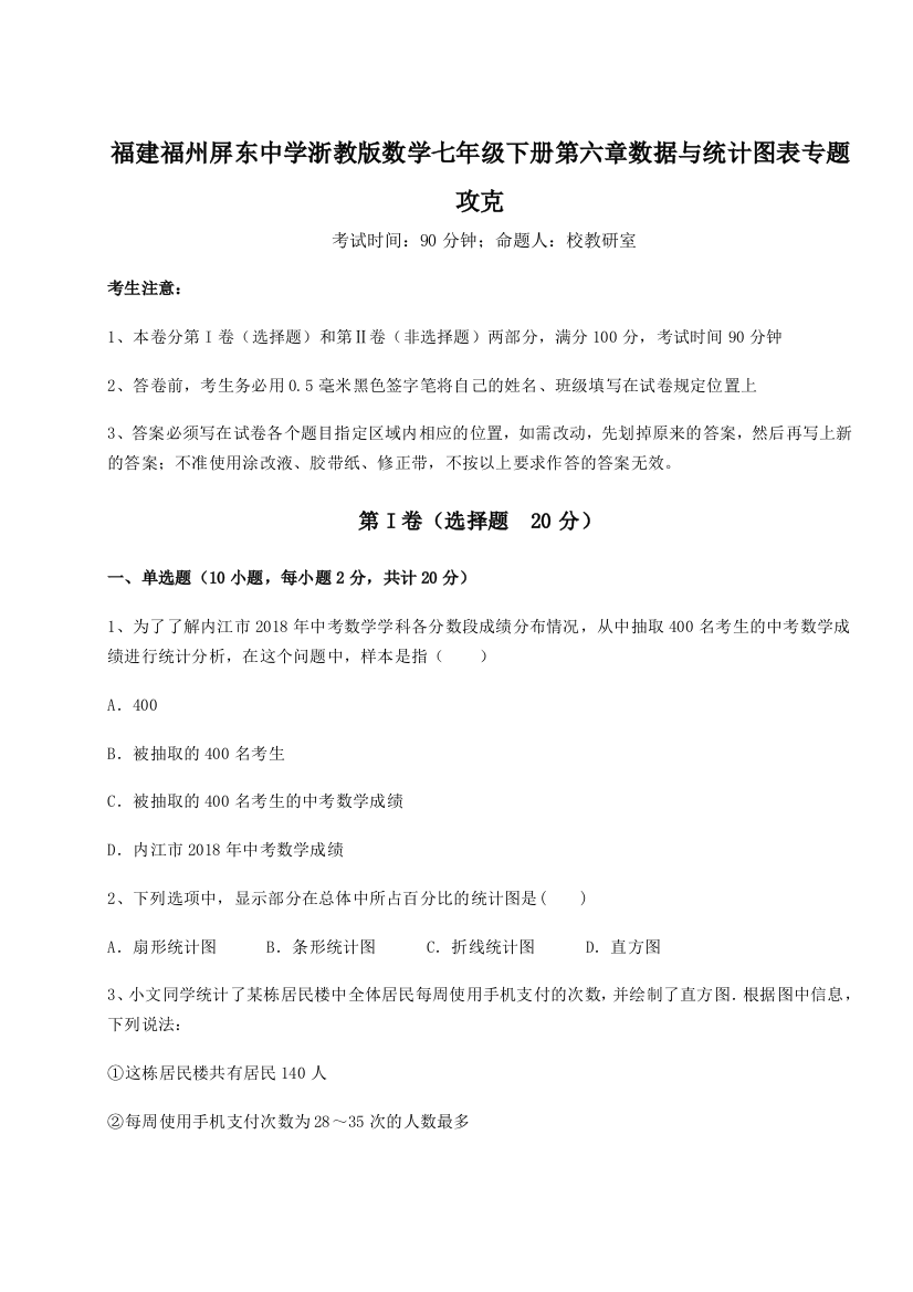 重难点解析福建福州屏东中学浙教版数学七年级下册第六章数据与统计图表专题攻克B卷（详解版）