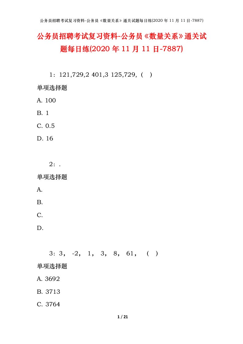 公务员招聘考试复习资料-公务员数量关系通关试题每日练2020年11月11日-7887