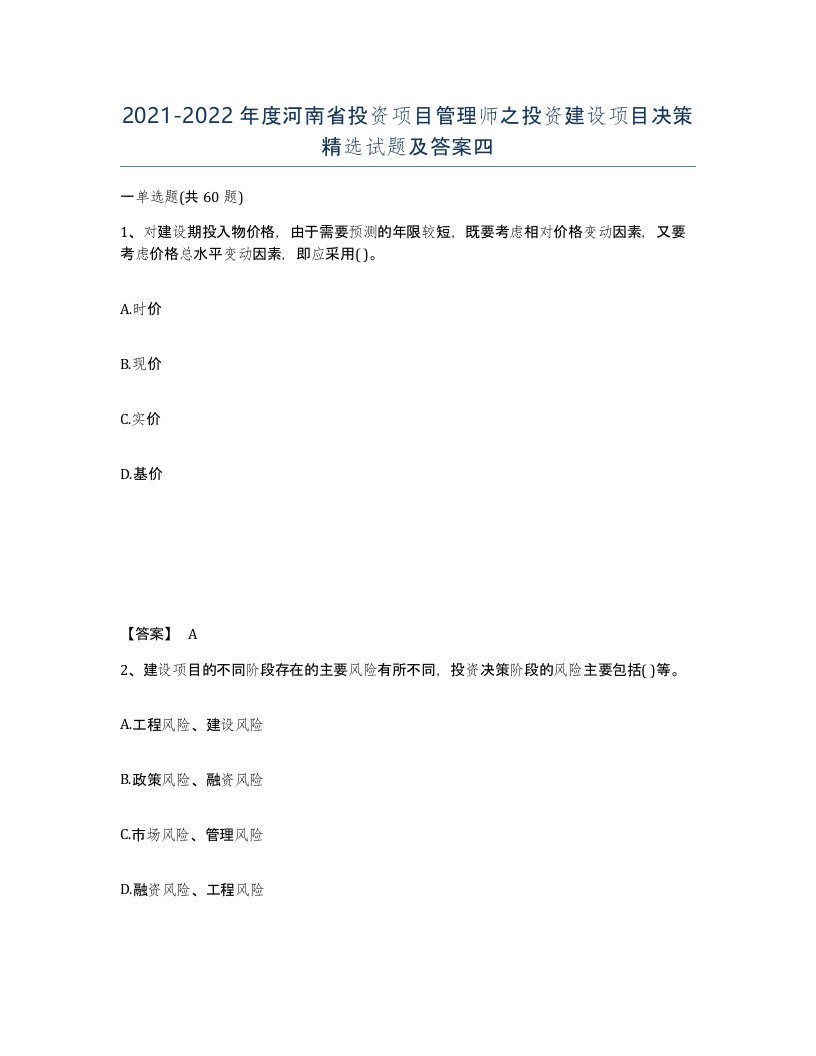 2021-2022年度河南省投资项目管理师之投资建设项目决策试题及答案四