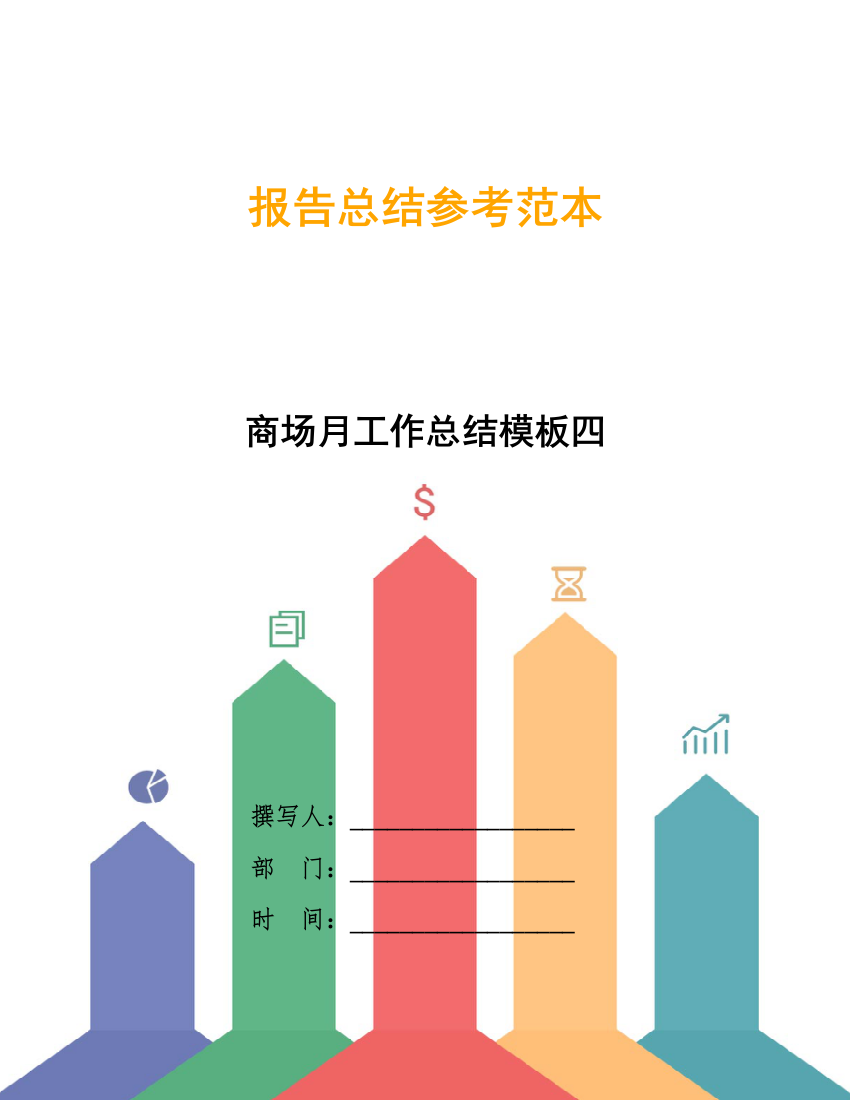 商场月工作总结模板四