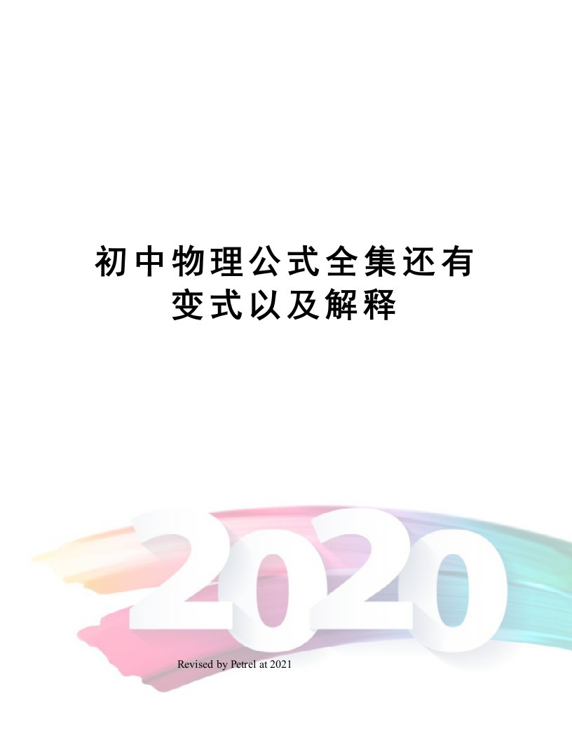 初中物理公式全集还有变式以及解释