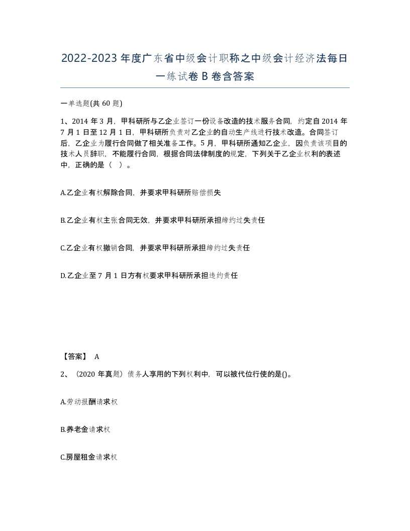 2022-2023年度广东省中级会计职称之中级会计经济法每日一练试卷B卷含答案