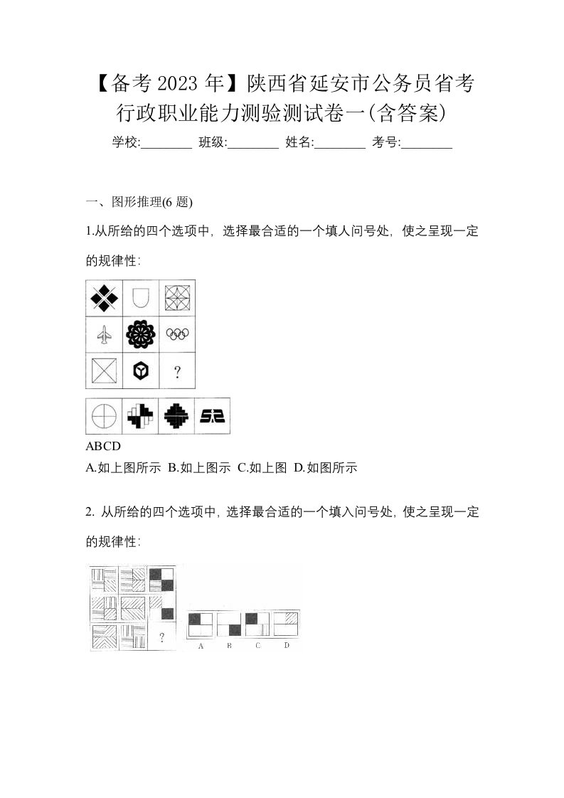 备考2023年陕西省延安市公务员省考行政职业能力测验测试卷一含答案