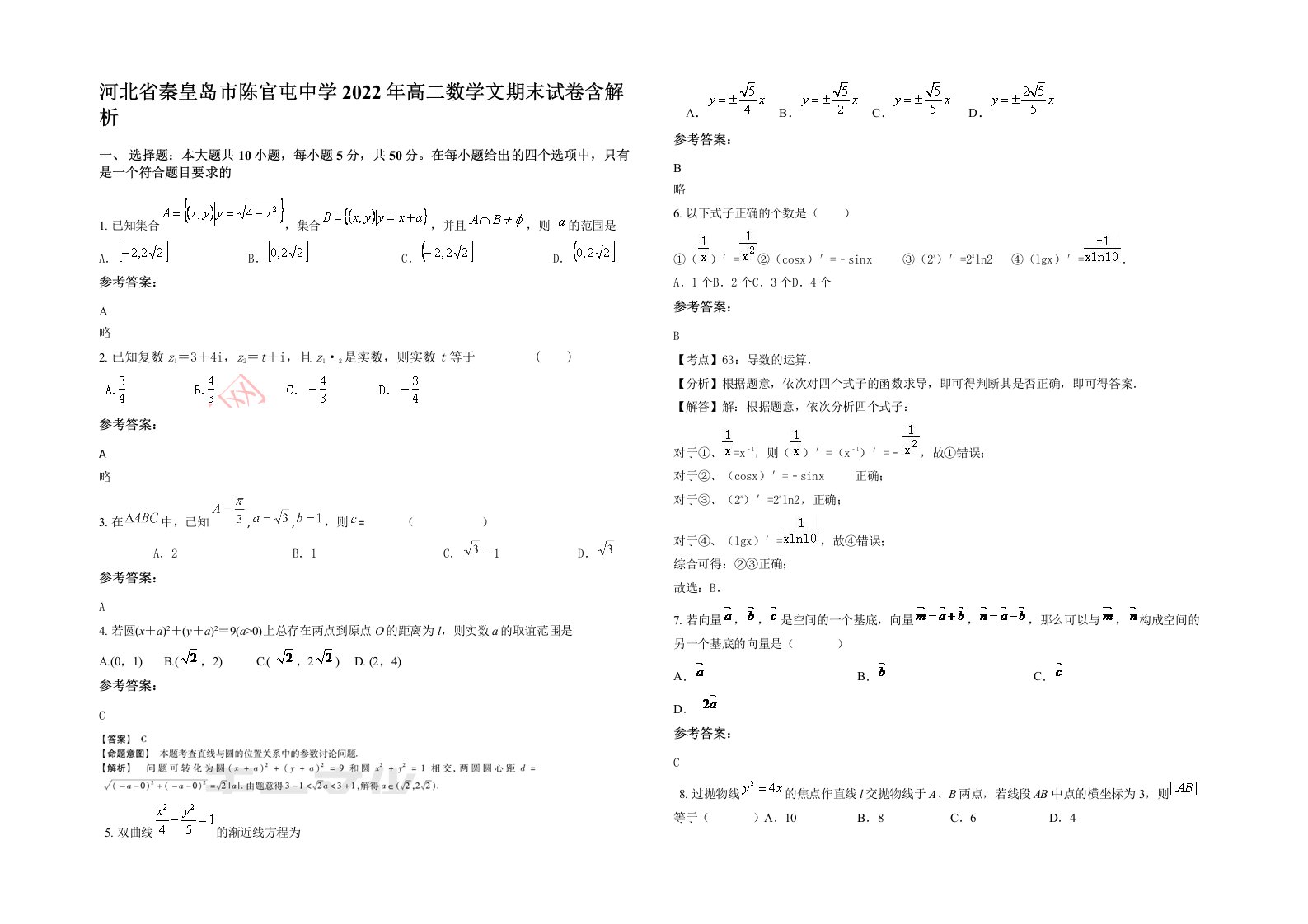 河北省秦皇岛市陈官屯中学2022年高二数学文期末试卷含解析