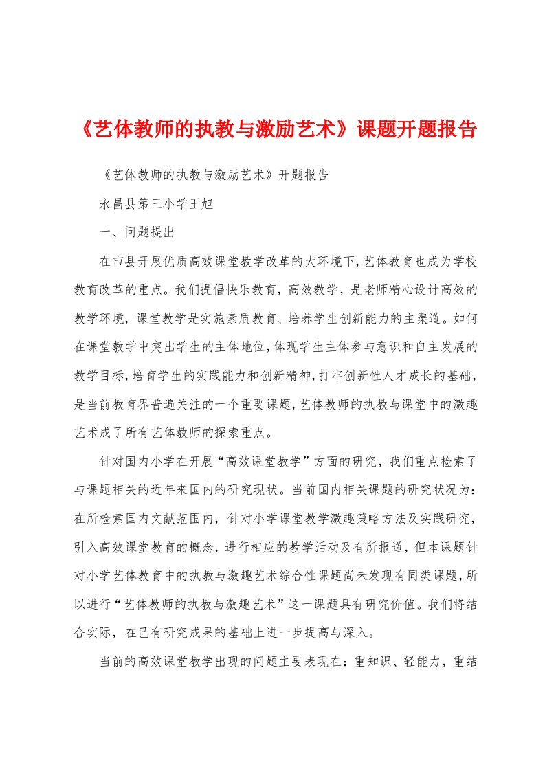 《艺体教师的执教与激励艺术》课题开题报告