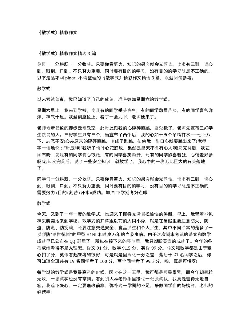 散学式精彩作文