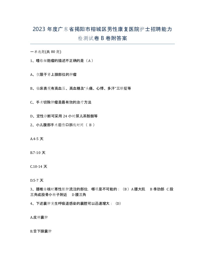 2023年度广东省揭阳市榕城区男性康复医院护士招聘能力检测试卷B卷附答案