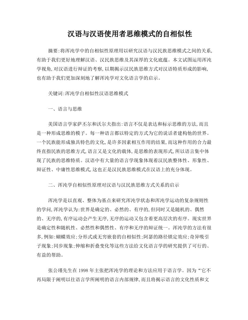 汉语与汉语使用者思维模式的自相似性