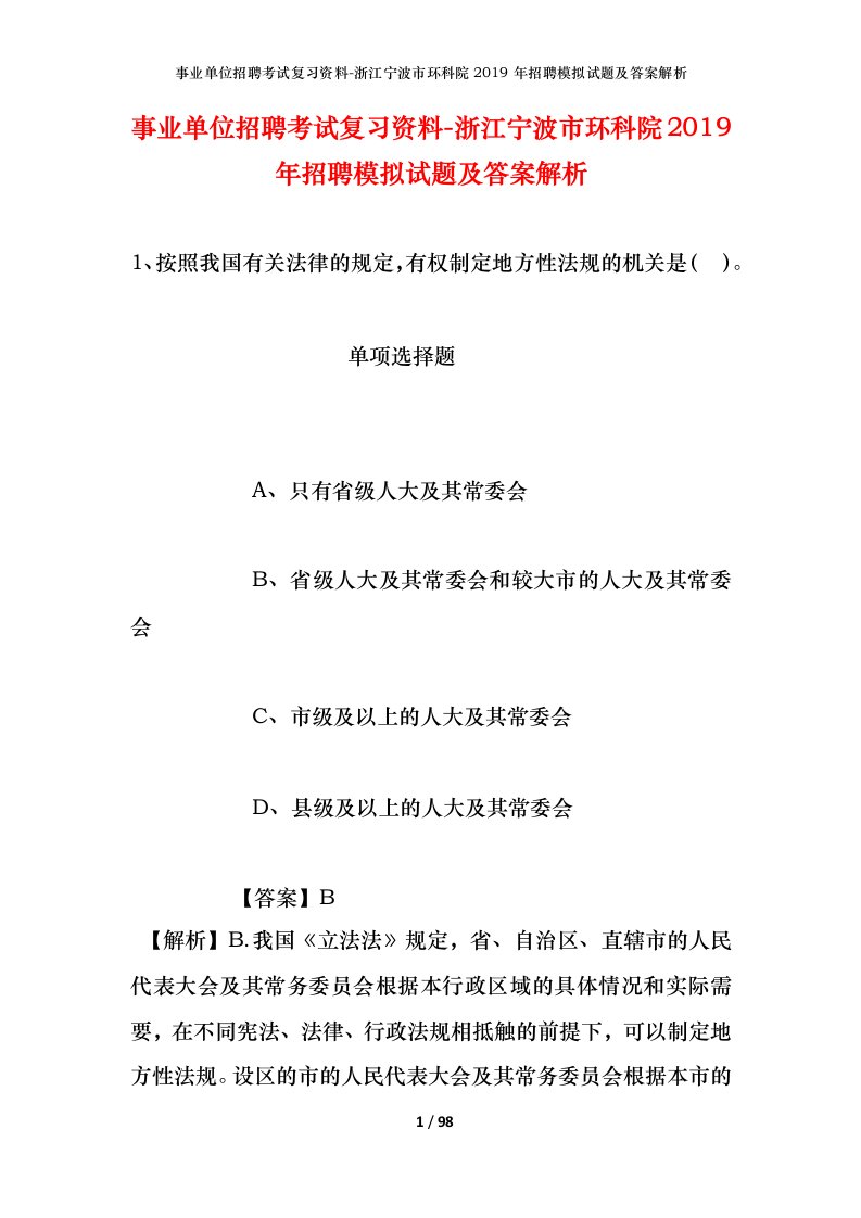 事业单位招聘考试复习资料-浙江宁波市环科院2019年招聘模拟试题及答案解析_1