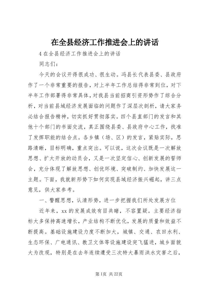 在全县经济工作推进会上的讲话