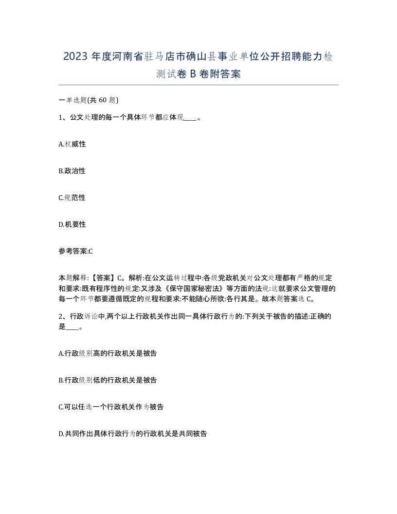 2023年度河南省驻马店市确山县事业单位公开招聘能力检测试卷B卷附答案