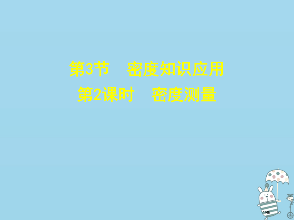 八年级物理上册5.3密度的测量省公开课一等奖新名师优质课获奖PPT课件