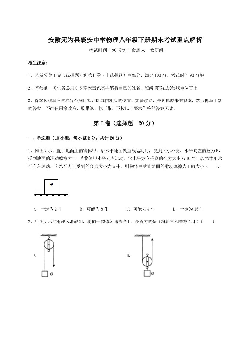 2023-2024学年安徽无为县襄安中学物理八年级下册期末考试重点解析试题（含答案及解析）