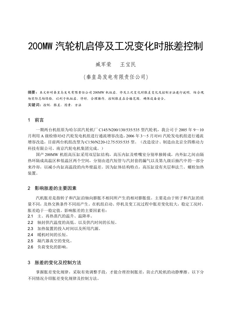 200MW汽轮机冷启控制要点