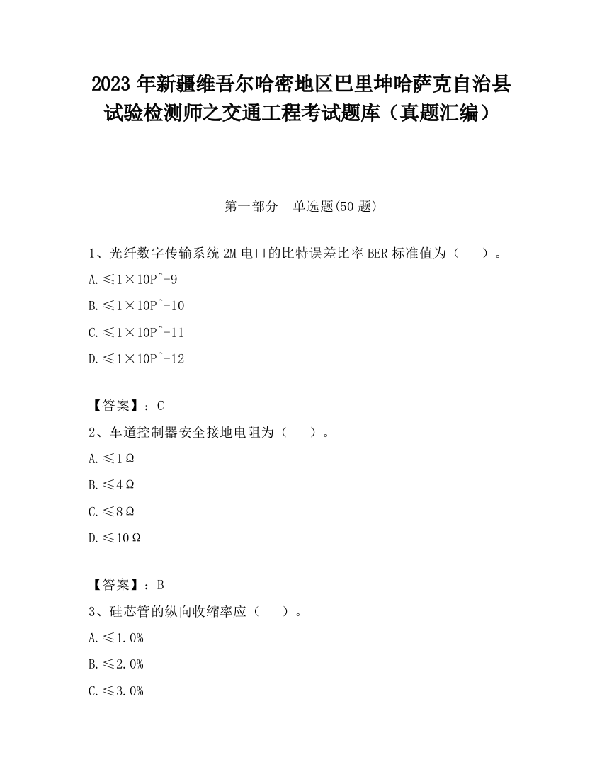 2023年新疆维吾尔哈密地区巴里坤哈萨克自治县试验检测师之交通工程考试题库（真题汇编）