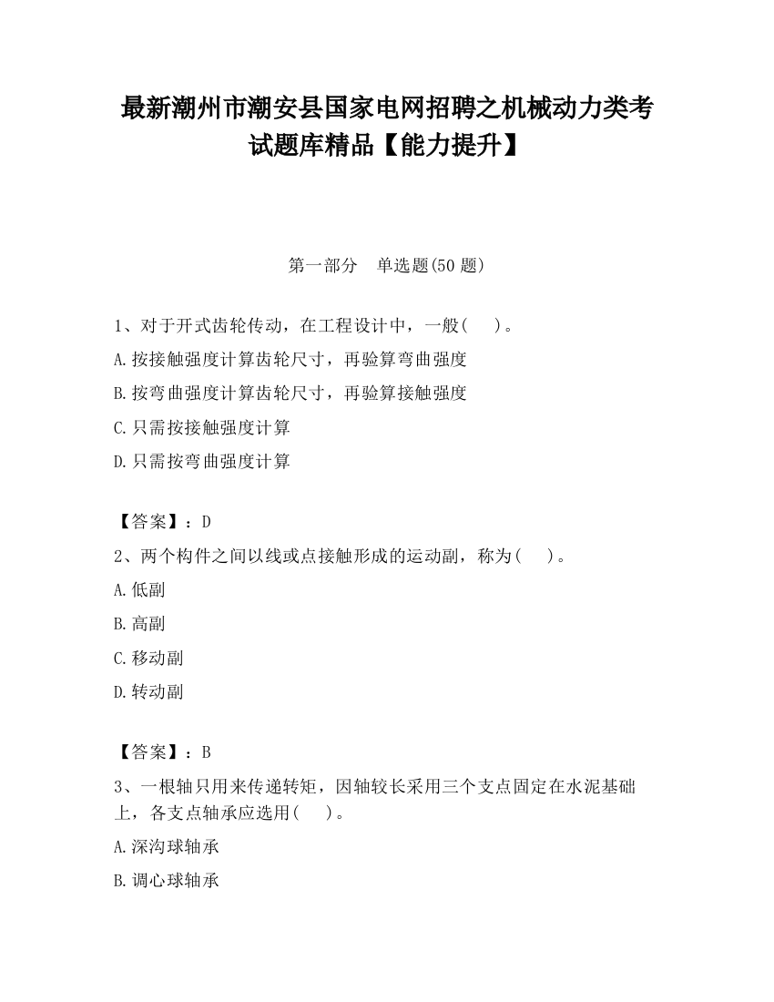 最新潮州市潮安县国家电网招聘之机械动力类考试题库精品【能力提升】