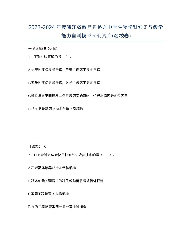 2023-2024年度浙江省教师资格之中学生物学科知识与教学能力自测模拟预测题库名校卷