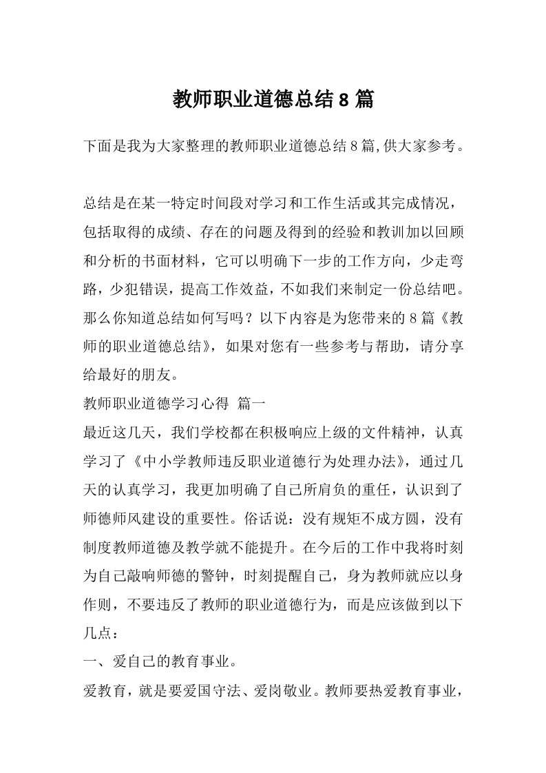 教师职业道德总结8篇