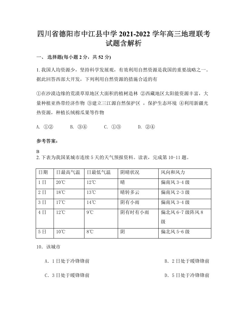 四川省德阳市中江县中学2021-2022学年高三地理联考试题含解析