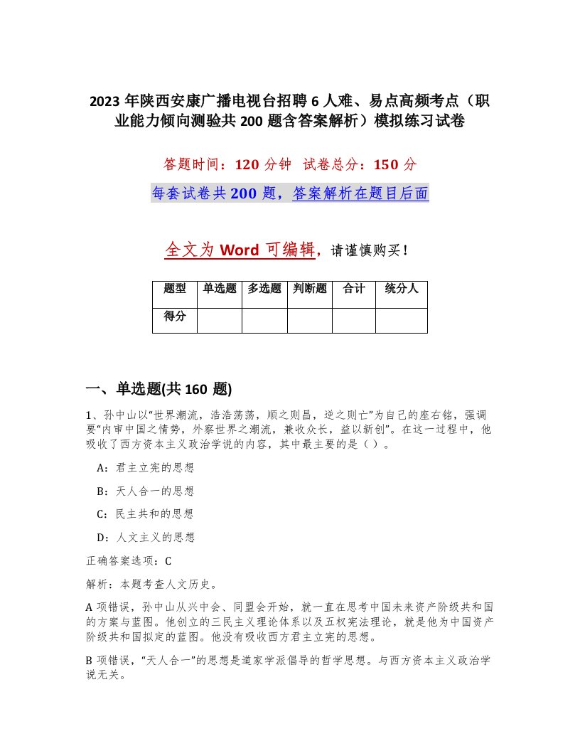 2023年陕西安康广播电视台招聘6人难易点高频考点职业能力倾向测验共200题含答案解析模拟练习试卷