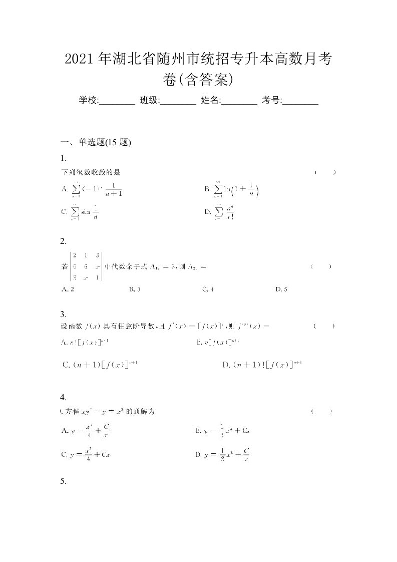 2021年湖北省随州市统招专升本高数月考卷含答案