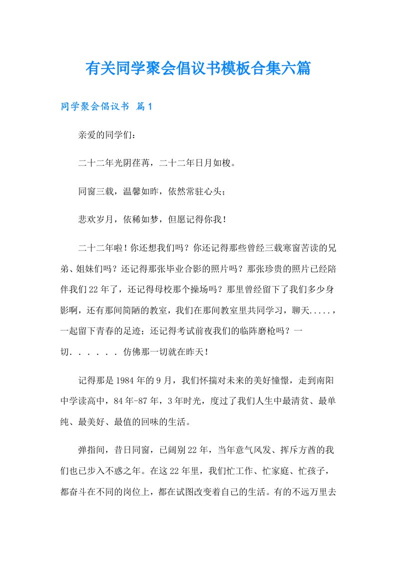 有关同学聚会倡议书模板合集六篇