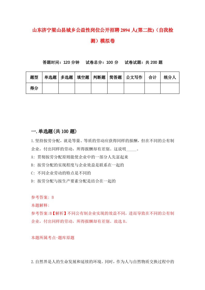 山东济宁梁山县城乡公益性岗位公开招聘2894人第二批自我检测模拟卷6