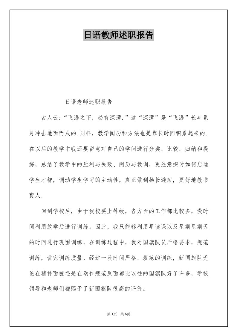 日语教师述职报告