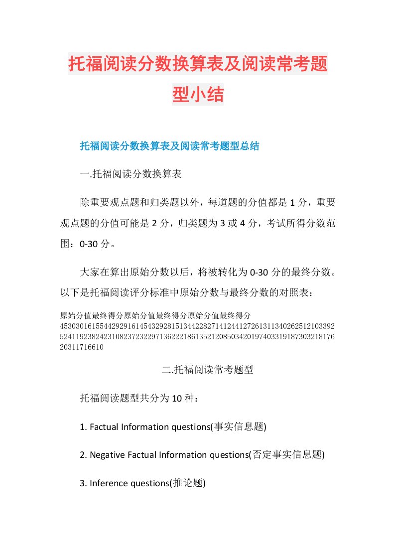 托福阅读分数换算表及阅读常考题型小结