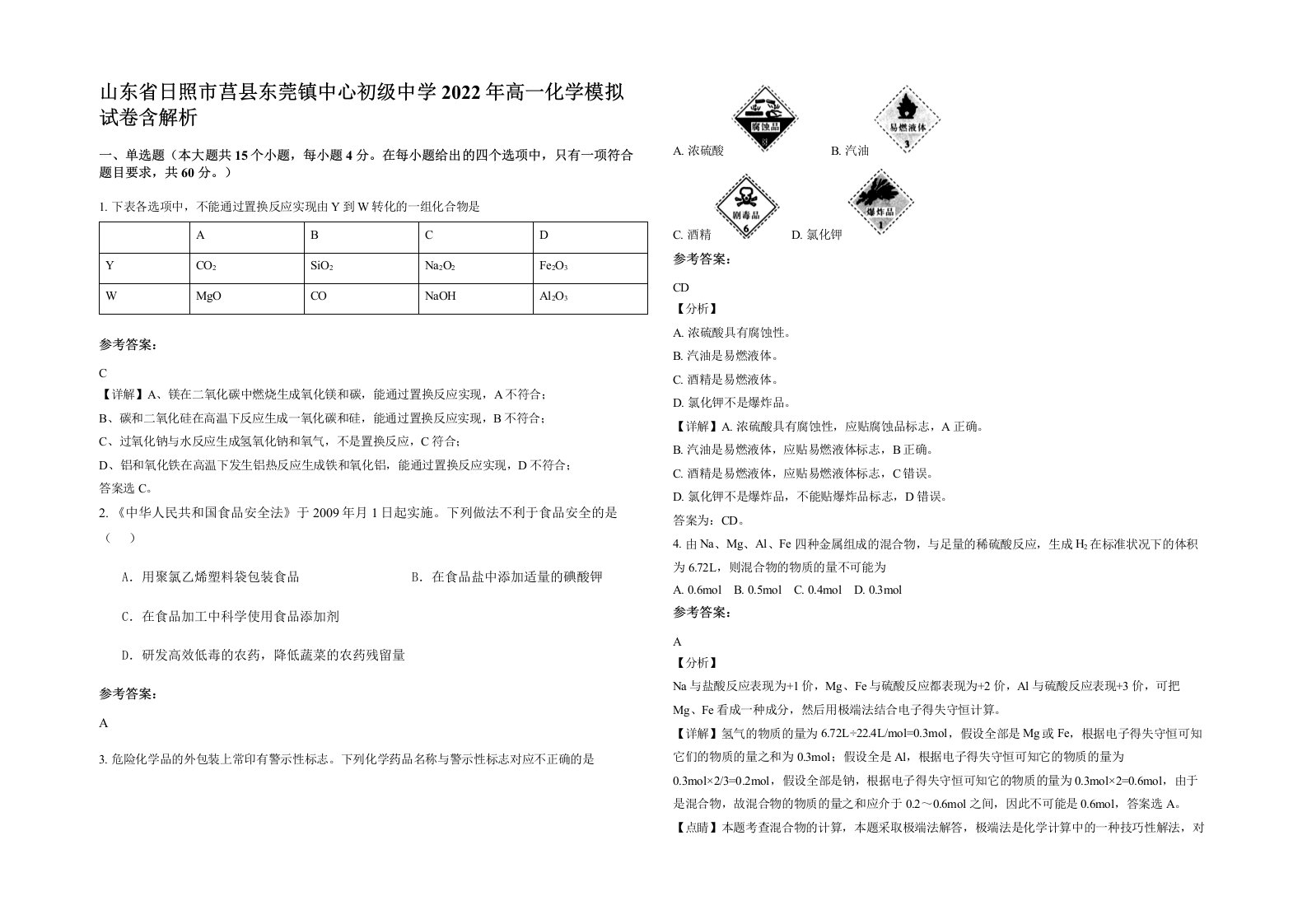 山东省日照市莒县东莞镇中心初级中学2022年高一化学模拟试卷含解析