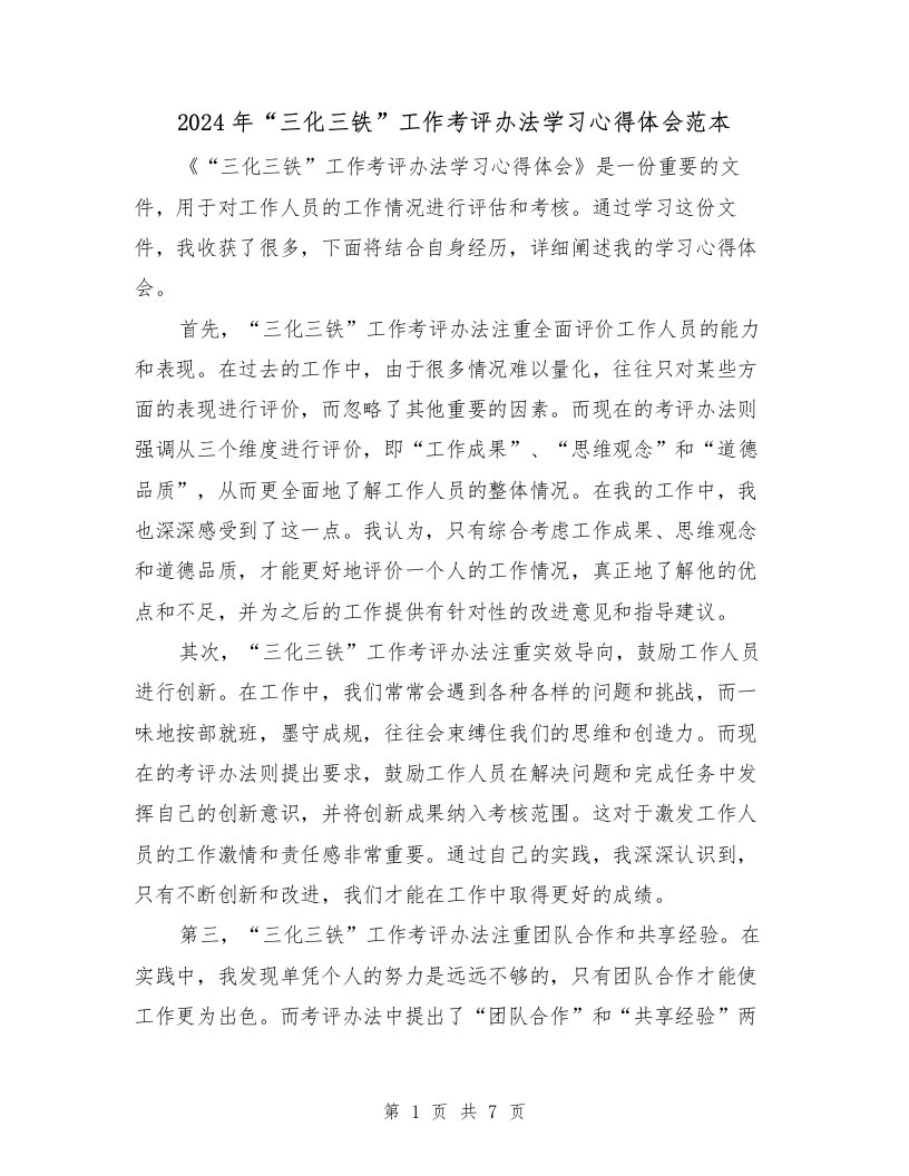 2024年“三化三铁”工作考评办法学习心得体会范本（2篇）