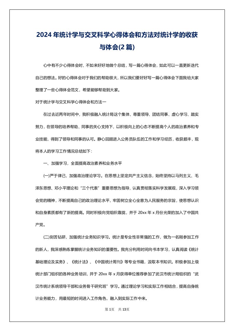 2024年统计学与交叉科学心得体会和方法对统计学的收获与体会(2篇)