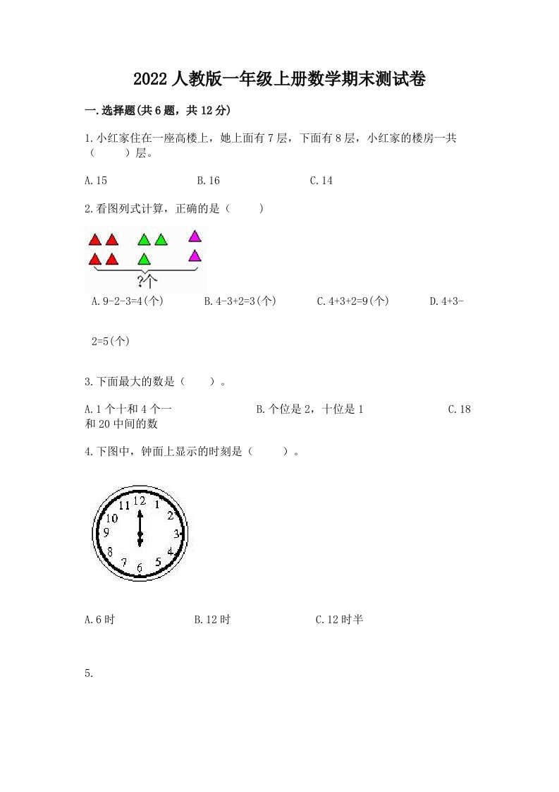 2022人教版一年级上册数学期末测试卷【各地真题】