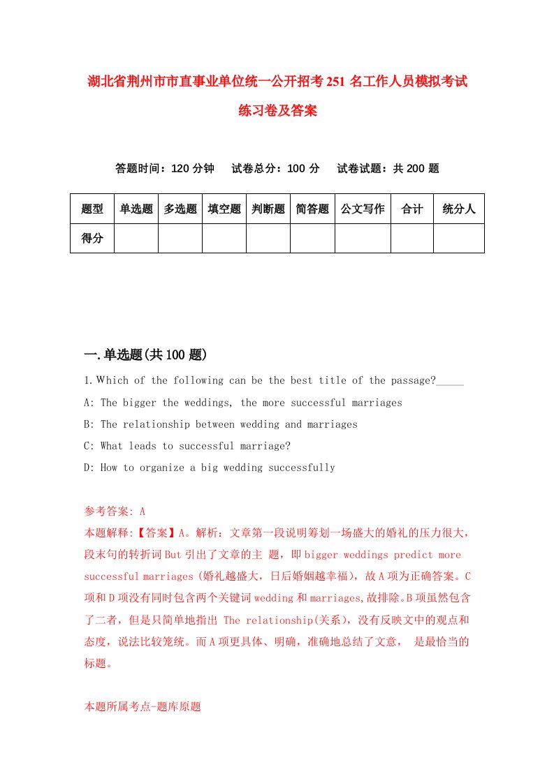 湖北省荆州市市直事业单位统一公开招考251名工作人员模拟考试练习卷及答案第8期