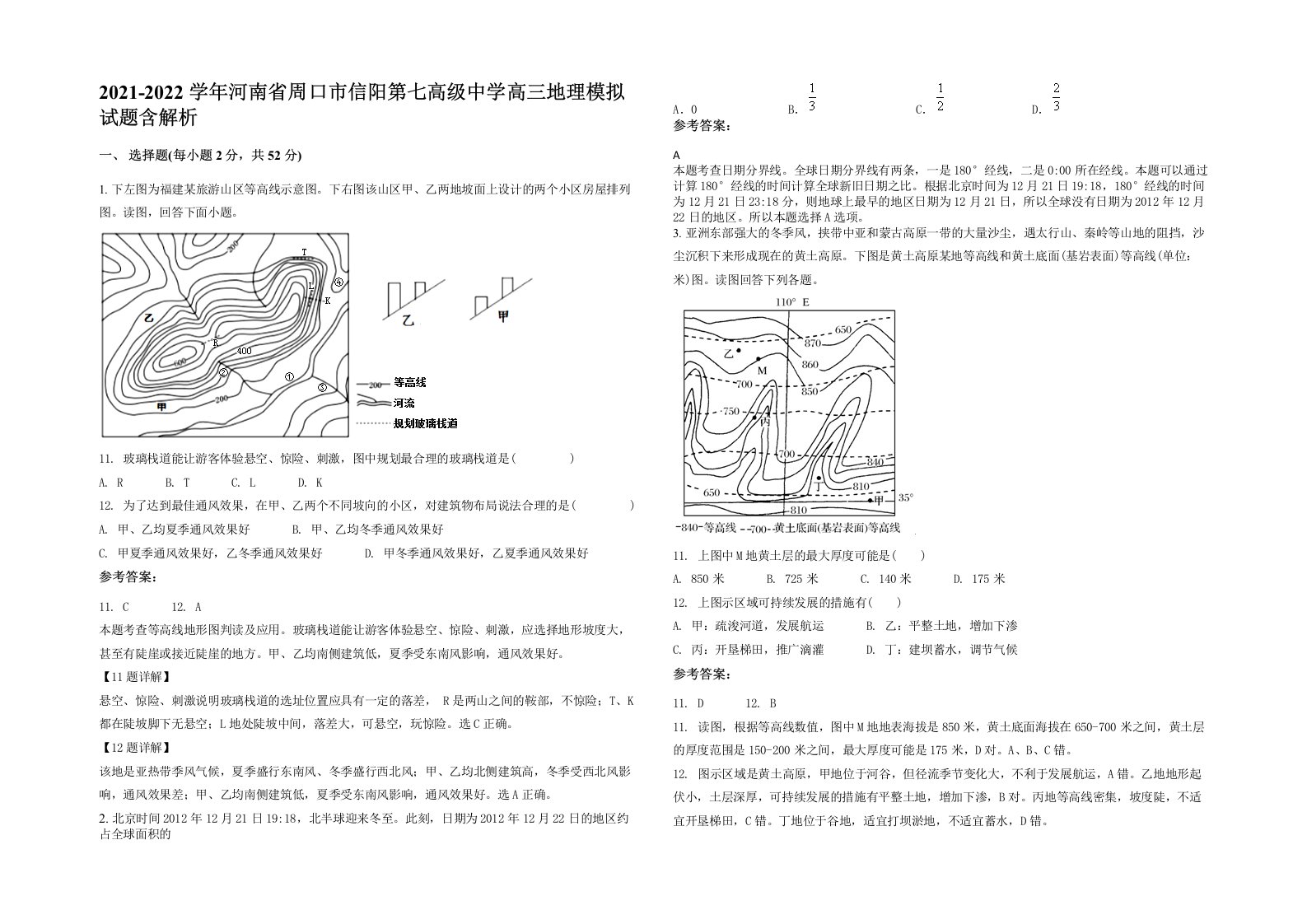 2021-2022学年河南省周口市信阳第七高级中学高三地理模拟试题含解析