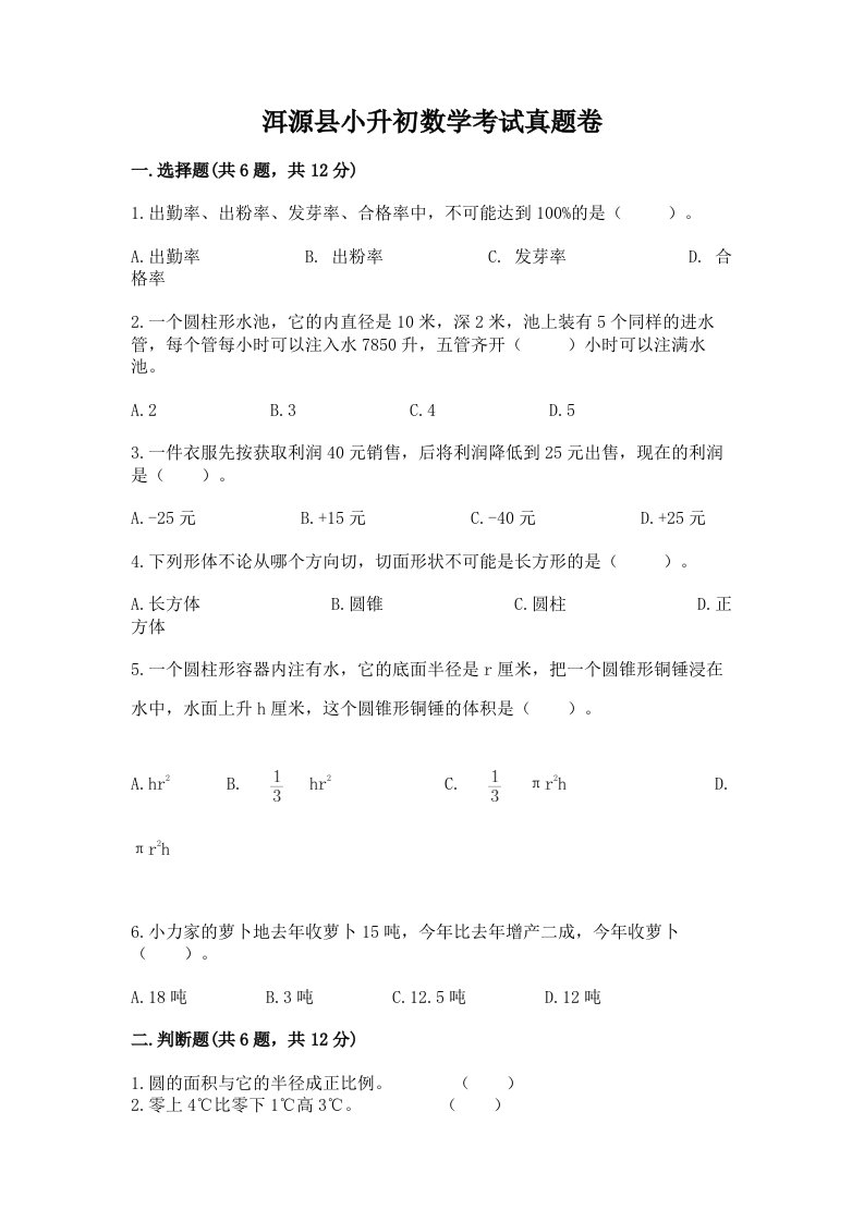 洱源县小升初数学考试真题卷必考题