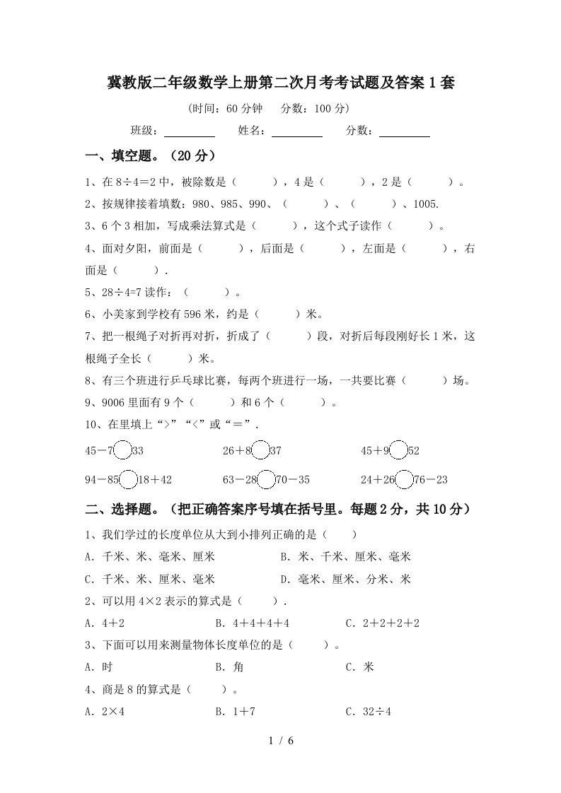 冀教版二年级数学上册第二次月考考试题及答案1套