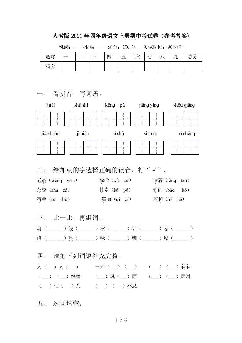 人教版2021年四年级语文上册期中考试卷(参考答案)