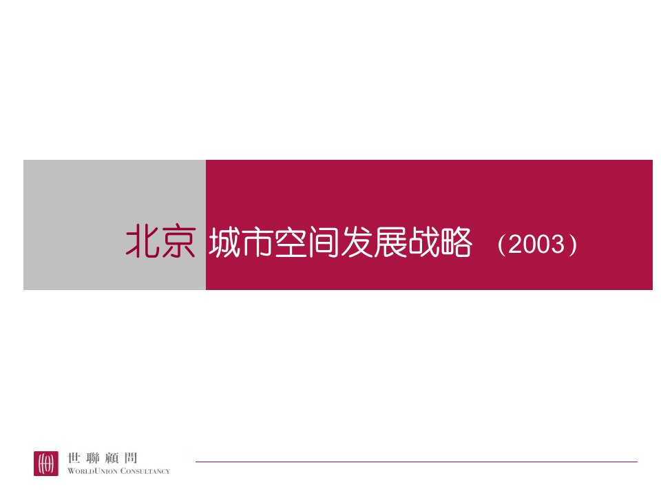 北京城市空间发展战略研究