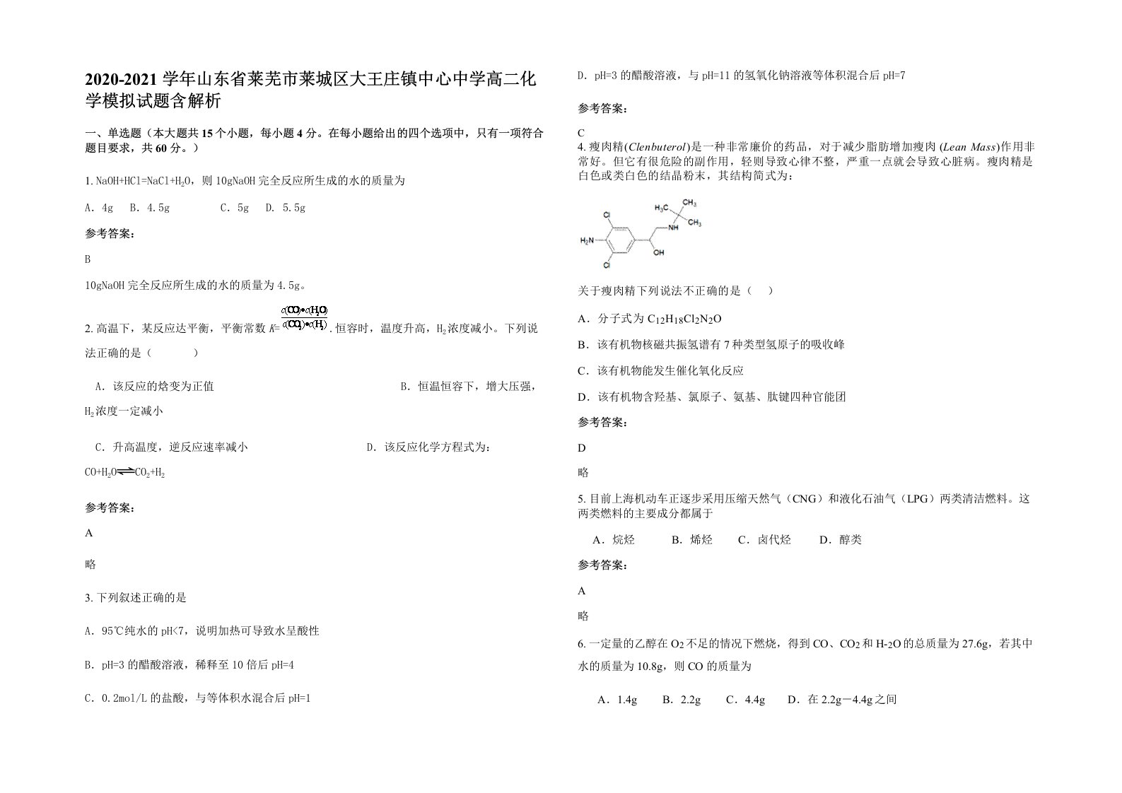 2020-2021学年山东省莱芜市莱城区大王庄镇中心中学高二化学模拟试题含解析